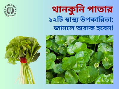 থানকুনি পাতার উপকারিতা