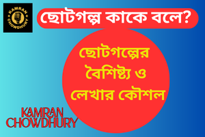 ছোটগল্প-কি-ছোটগল্পের-বৈশিষ্ট্য-ও-লেখার-কৌশল.