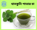 থানকুনি পাতার উপকারিতা