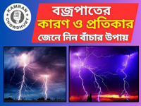 বজ্রপাতের কারণ