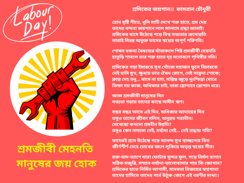 শ্রমিক দিবস, শ্রমিকের জয়গান